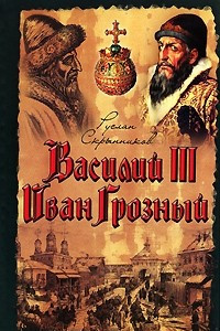 Книга Василий III. Иван Грозный