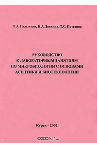 Книга Руководство к лабораторным занятиям по микробиологии с основами асептики и биотехнологии