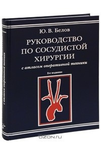 Книга Руководство по сосудистой хирургии с атласом оперативной техники