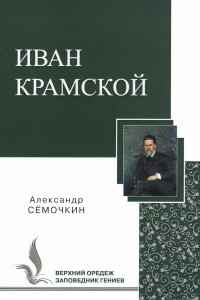 Книга Иван Крамской