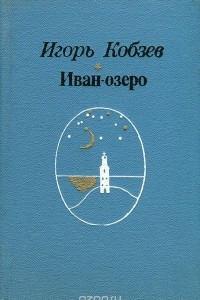Книга Иван-озеро