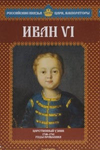 Книга Иван VI. Царственный узник. 1740-1741 годы правления