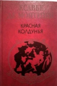 Книга Красная колдунья
