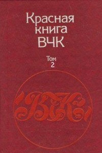 Книга Красная книга ВЧК. В двух томах. Том 2