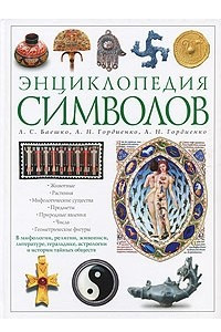 Книга Энциклопедия символов
