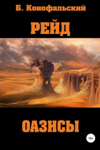 Книга Рейд. Оазисы