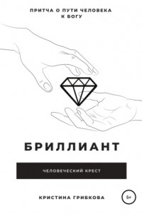 Книга Бриллиант