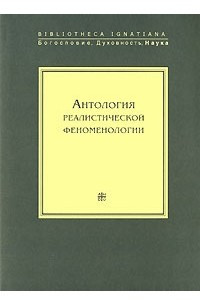 Книга Антология реалистической феноменологии