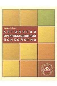 Книга Антология организационной психологии