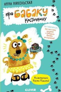 Книга Про Бабаку Косточкину