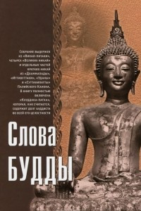 Книга Слова Будды