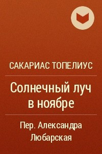 Солнечный луч в ноябре топелиус план