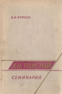 Книга Л. Н. Толстой. Семинарий