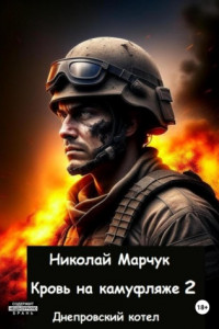 Книга Кровь на камуфляже 2