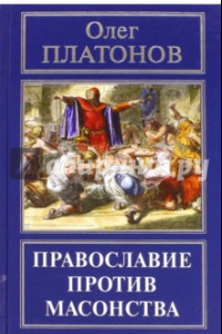 Православие против масонства