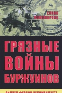 Книга Грязные войны буржуинов
