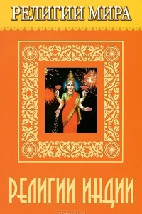 Книга Религии Индии