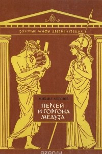 Книга Персей и Горгона Медуза