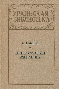Книга Петербургский изгнанник