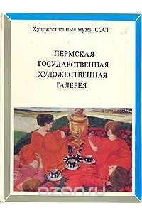Книга Пермская государственная художественная галерея