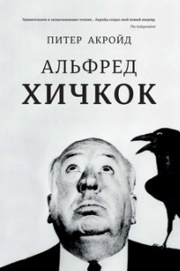 Книга Альфред Хичкок