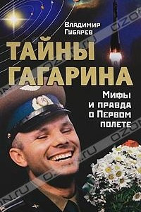 Книга Тайны Гагарина