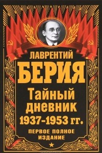 Книга Тайный дневник 1937-1953 гг. Первое полное издание