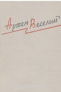 Книга Артем Веселый. Избранные произведения