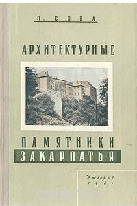 Книга Архитектурные памятники Закарпатья