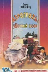 Книга Аэрогриль. Удачный сезон. Еще 157 рецептов петербургских хозяек