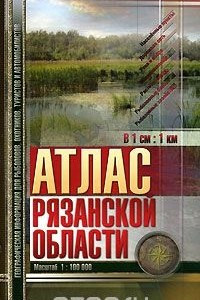 Книга Атлас Рязанской области