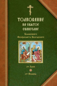 Книга Толкования на Евангелия от Луки и от Иоанна