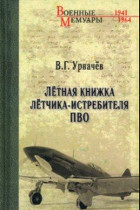 Книга Лётная книжка лётчика-истребителя ПВО