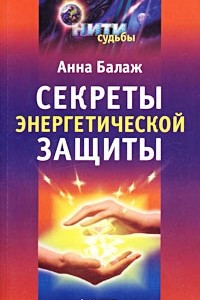 Книга Секреты энергетической защиты
