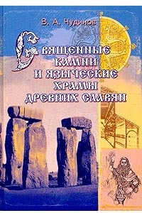 Книга Священные камни и языческие храмы древних славян. Опыт эпиграфического исследования