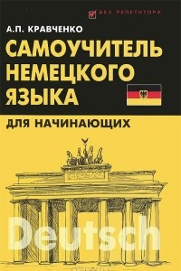 Книга Самоучитель немецкого языка для начинающих