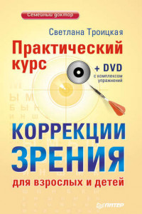Книга Практический курс коррекции зрения для взрослых и детей