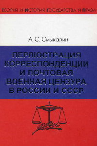 Книга Перлюстрация корреспонденции и почтовая военная цензура в России и СССР