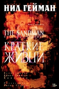 Книга The Sandman. Песочный человек. Книга 7. Краткие жизни