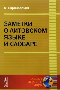 Книга Заметки о литовском языке и словаре / Изд.2