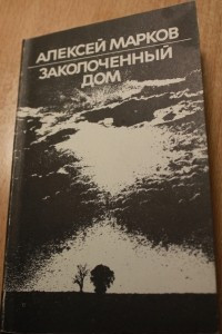 Книга Заколоченный дом