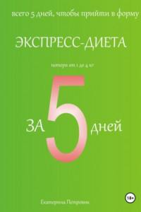 Книга Экспресс-диета за 5 дней