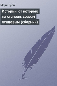 Книга Истории, от которых ты станешь совсем пунцовым