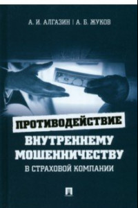 Книга Противодействие внутреннему мошенничеству в страховой компании. Монография