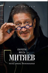Книга Почти весь Митяев. Песни, стихи, воспоминания