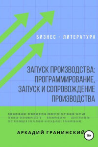 Книга Запуск производства: Программирование, запуск и сопровождение производства