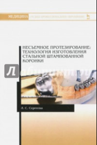 Книга Несъемное протезирование. Технология изготовления стальной штампованной коронки