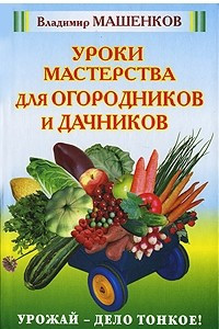 Книга Уроки мастерства для огородников и дачников