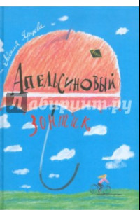 Книга Апельсиновый зонтик. Истории, рассказанные восьмиклассницей
