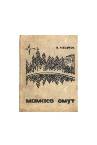 Книга Мамаев омут